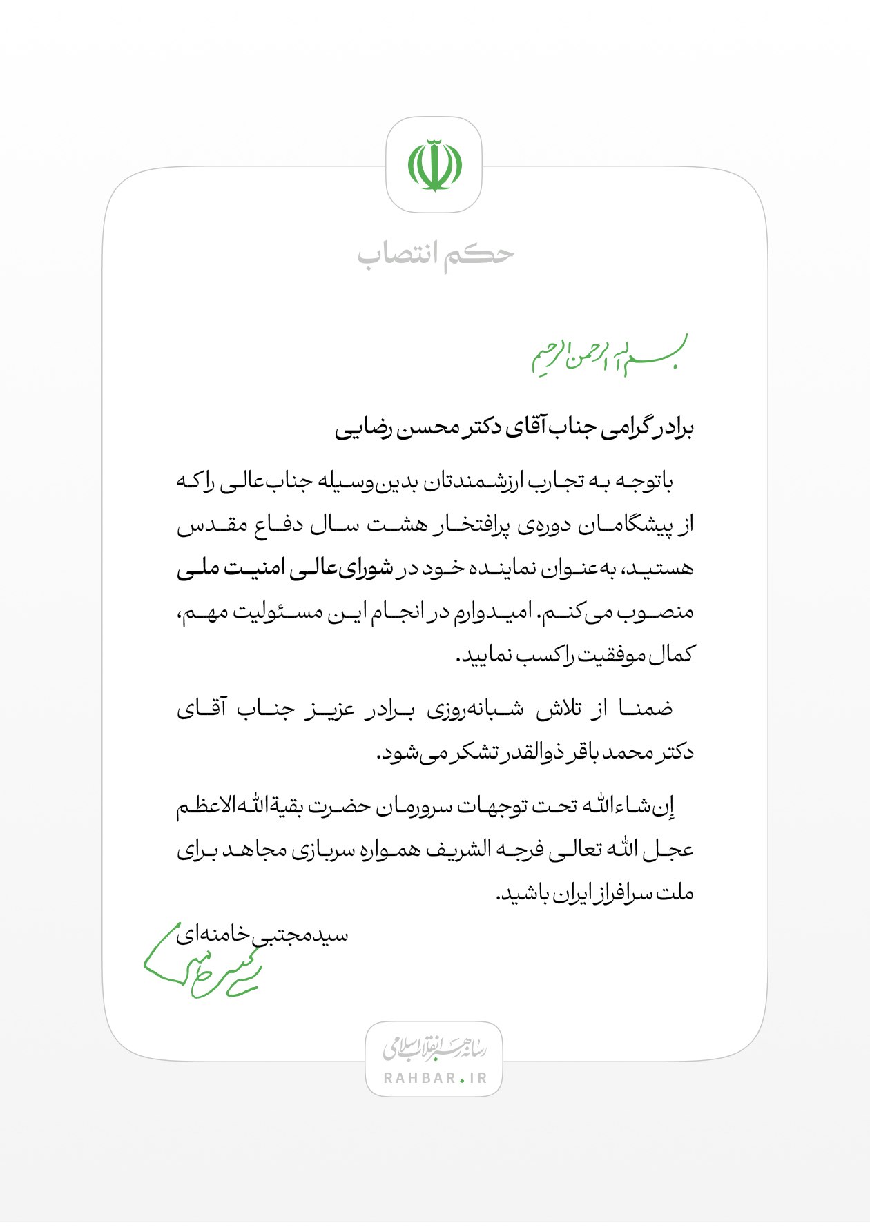 انتخاب محسن رضایی نماینده رهبر