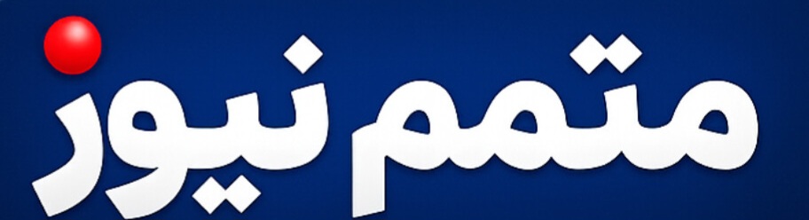 متمم نیوز