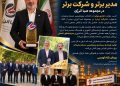 انتخاب مدیر و شرکت برتر صبا انرژی