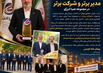 انتخاب مدیر و شرکت برتر صبا انرژی